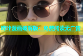 哔咔漫画破解版：免费阅读无广告