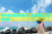 哔咔漫画蒙德温泉节：丰富资源，流畅阅读