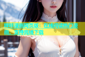 哔咔漫画网页版：在线阅读热门漫画，支持离线下载
