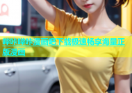 哔咔哔咔漫画吧下载极速畅享海量正版漫画