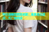 哔咔漫画官网安卓版：海量漫画资源，无广告阅读
