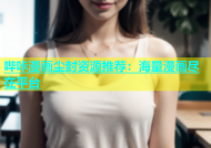 哔咔漫画尘封资源推荐：海量漫画尽在平台