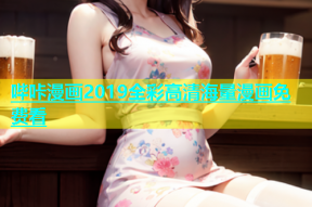 哔咔漫画2019全彩高清海量漫画免费看