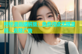 哔咔漫画破解版：免费阅读无限漫画，去除广告