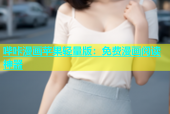 哔咔漫画苹果轻量版：免费漫画阅读神器