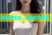 哔咪加速器，畅玩哔咔漫画