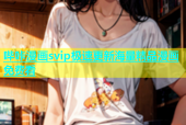 哔咔漫画svip极速更新海量精品漫画免费看