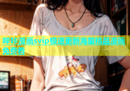 哔咔漫画svip极速更新海量精品漫画免费看