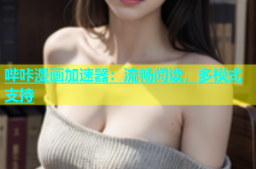 哔咔漫画加速器：流畅阅读，多模式支持