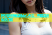 哔咔漫画破解版永久免费：无限漫画免费阅读