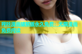 哔咔漫画破解版永久免费：无限漫画免费阅读