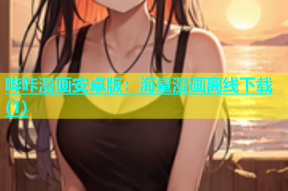 哔咔漫画安卓版：海量漫画离线下载(1)