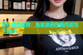 哔咔漫画官网：海量漫画在线阅读与下载(1)