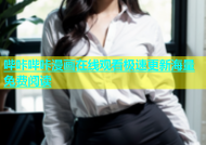 哔咔哔咔漫画在线观看极速更新海量免费阅读