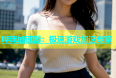 哔咪加速器：极速游戏加速专家