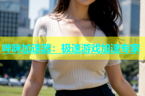 哔咪加速器：极速游戏加速专家