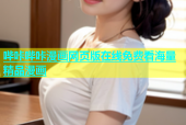 哔咔哔咔漫画网页版在线免费看海量精品漫画