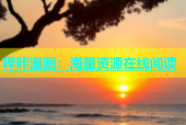 哔咔漫画：海量资源在线阅读