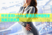 哔咔漫画kospiay极速追漫神器畅享海量正版资源