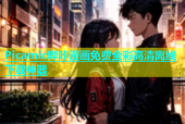 Picamic哔咔漫画免费全彩高清离线下载神器