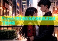 Picamic哔咔漫画免费全彩高清离线下载神器