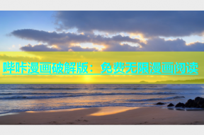 哔咔漫画破解版：免费无限漫画阅读