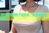 哔咔哔咔漫画下载安装，海量漫画随时看