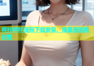 哔咔哔咔漫画下载安装，海量漫画随时看
