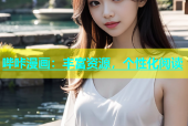 哔咔漫画：丰富资源，个性化阅读