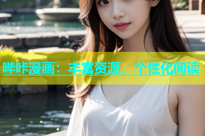 哔咔漫画：丰富资源，个性化阅读
