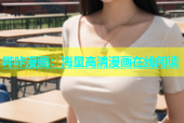 哔咔漫画：海量高清漫画在线阅读