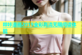 哔咔漫画2019全彩高清无限阅读体验