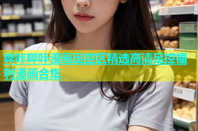 哔咔哔咔漫画足控区精选高清足控福利漫画合集