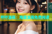 哔咔漫画：海量漫画免费阅读