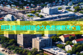 哔咔漫画破解版永久免费观看无广告