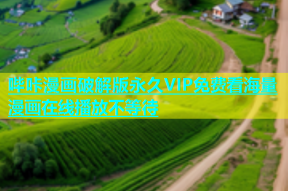 哔咔漫画破解版永久VIP免费看海量漫画在线播放不等待