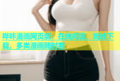 哔咔漫画网页版：在线阅漫，离线下载，多类漫画随时看