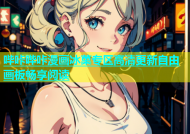 哔咔哔咔漫画冰菓专区高清更新自由画板畅享阅读