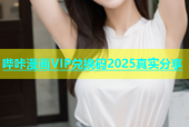 哔咔漫画VIP兑换码2025真实分享