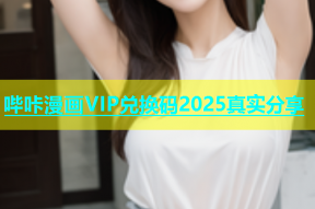 哔咔漫画VIP兑换码2025真实分享