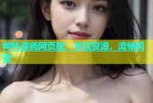 哔咔漫画网页版：丰富资源，流畅阅读
