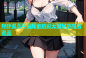 哔咔漫画平台探索精彩无限尽享高清漫画