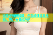 哔咔漫画破解版：免费阅读海量漫画，无广告无需VIP