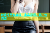哔咔漫画安卓版：丰富资源，无广告阅读