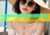 哔咔哔咔漫画支持邮件快速解决阅读问题
