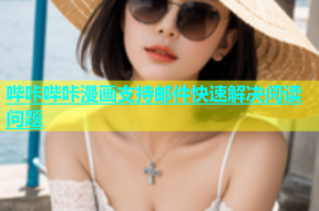 哔咔哔咔漫画支持邮件快速解决阅读问题