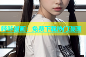 哔咔漫画：免费下载热门漫画