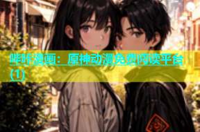 哔咔漫画：原神动漫免费阅读平台(1)