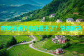 哔咪漫画下载后看不了？快速解决