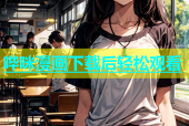 哔咪漫画下载后轻松观看